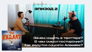 ТЫ КИДАЛТ #2. Кидалты и твиттер. Разговор с Ромой Бордуновым о работе в Aviasales и постиронии