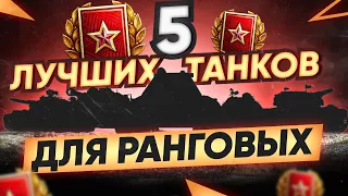 ТОП 5 ЛУЧШИХ ТАНКОВ для РАНГОВЫХ БОЕВ 10x10 2021!