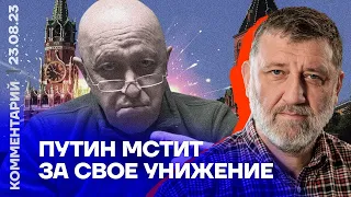 АРХИВ. Путин мстит за свое унижение. Эфир на канале @Popularpolitics. 24.08.2023​