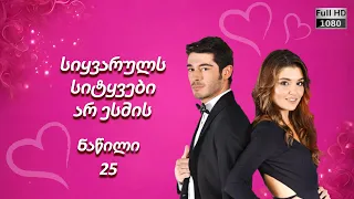 სიყვარული არ ესმის - ნაწილი 25 ᴴᴰ (2024)