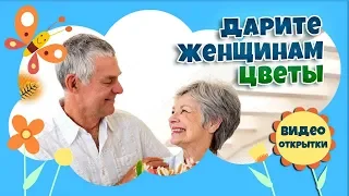 Дарите женщинам цветы! Красивое видео поздравление для женщин на 8 Марта! С праздником 8 Марта!