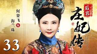 【大型宫斗剧】后宫庄妃传 33 | 宁静演绎从格格到皇太后的后宫权谋大剧（宁静 / 何赛飞 / 舒畅 / 马景涛 / 刘德凯）