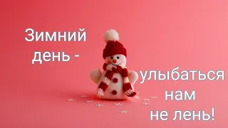 Хорошего зимнего дня! Пожелание