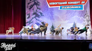 Новогодний концерт Дворца Культуры «Разбойники»