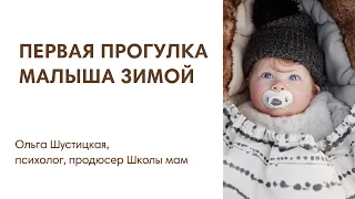 ЭФИР: Первая прогулка с новорожденным зимой
