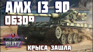 WOT BLITZ: ОБЗОР AMX 13 90. КРЫСА ЗАШЛА!