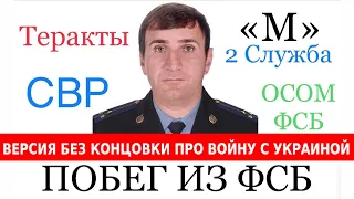 Свидетельство контрразведчика ФСБ Эмрана Наврузбекова о преступлениях ФСБ. Версия без войны.