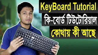 KeyBoard Tutorial in Bangla | কি-বোর্ড টিউটোরিয়াল | Computer Keyboard Tutorial