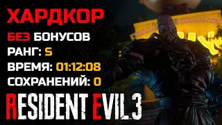 Ранг S ● Хардкор ● Прохождение ● Resident Evil 3: Remake (2020)