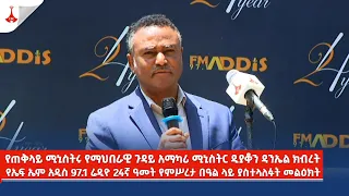 የጠ/ሚሩ የማህበራዊ ጉዳይ አማካሪ ሚኒስትር ዲያቆን ዳንኤል ክብረት  የኤፍ ኤም አዲስ 97.1 ሬዲዮ 24ኛ ዓመት የምሥረታ በዓል ላይ ያስተላለፉት መልዕክት