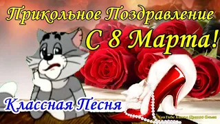 Прикольное Поздравление с 8 МАРТА🌷 Шуточная ПЕСНЯ🌷Классная Музыкальная Открытка 8 МАРТА🌷