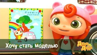 Обучающий мультфильм для детей - Дуда и Дада – Хочу стать моделью  – Серия 18