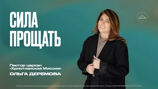 Сила прощать | Ольга Деремова | ЦХМ