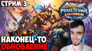 НеВышла обнова Разделенные Альтераком Патч 22.0 ➤ Hearthstone