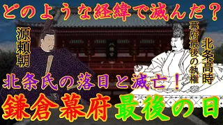 【歴史解説】鎌倉幕府最後の日！北条氏の落日と滅亡！！【MONONOFU物語】