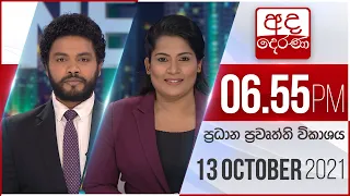 අද දෙරණ 6.55 ප්‍රධාන පුවත් විකාශය - 2021.10.13 | Ada Derana Prime Time News Bulletin