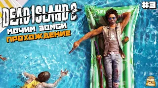 Dead Island 2 | Мочим Зомби Прохождение :) #3