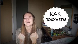 ♕ Как похудеть? 7 простых шагов ♕ мотивация, цель, результат ♕