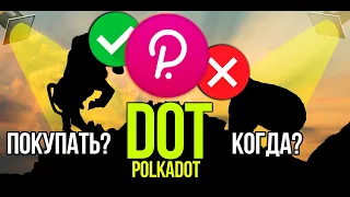 DOT - Polkadot стоит ли покупать и когда? Разбираем плюсы и минусы криптовалюты.