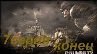 Call of Duty - World at War-7серия.конец