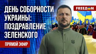 ⚡️ Поздравление Владимира Зеленского с Днем Соборности Украины на русском | Прямой эфир