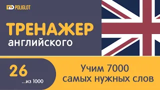 Тренажер Английского. Урок 26. Слова 126-130 | Учим, пока варим.