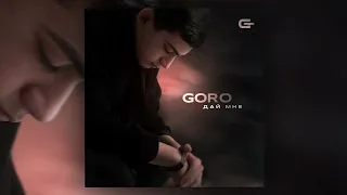 Goro - Дай мне (официальная премьера трека)
