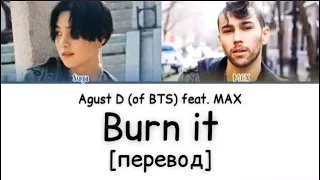 [перевод] Agust D - Burn it feat. MAX | SUGA of BTS | рус саб | rus sub