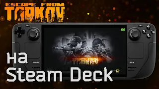 Escape from Tarkov на Steam Deck, насколько хорошо идет игра?