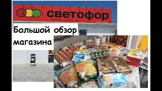 Большой обзор магазина СВЕТОФОР в АНАПЕ