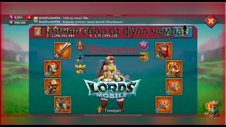 Как я принял сбор без лидера от фулл чемпа ( Lords mobile )