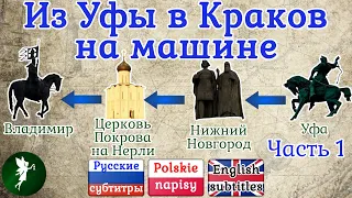 Из Уфы в Краков на машине. Часть I