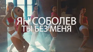 Ян Соболев - Ты без меня (2018)