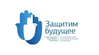 Зал "Библиотека". «Образование как средство противодействия антисемитизму, расизму и ксенофобии