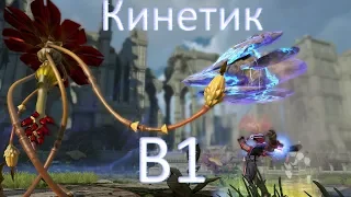 Skyforge. Кинетик для новичков на искажении Б1. Мета