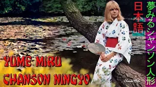 France Gall - Yume miru chanson ningyo (1965)