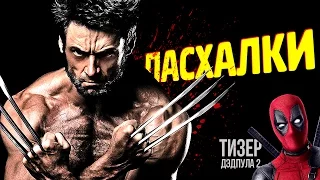 ПАСХАЛКИ В ФИЛЬМЕ "ЛОГАН: РОСОМАХА" (Тизер Дэдпула 2)