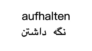 فعلهاى آلمانى. فعل halten با پيشوندهاى آن das Verb halten