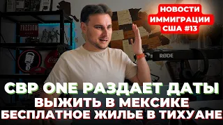 CBP One ЗА 1 МЕСЯЦ! Русский выживает в Мексике бесплатно. Новости иммиграции США #13