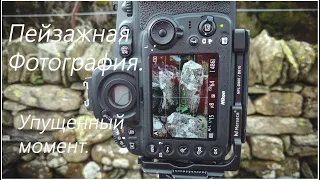 Пейзажная Фотография. Упущенный момент.