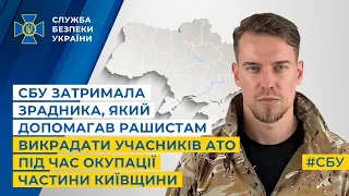 СБУ затримала зрадника, який допомагав рашистам викрадати учасників АТО під час окупації Київщини