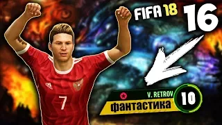 FIFA 18 КАРЬЕРА ЗА ИГРОКА - ФАНТАСТИКА В ИСПОЛНЕНИИ РЕТРОВА #16