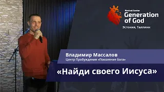 Владимир Массалов - «Найди своего Иисуса»