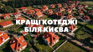 Котеджі біля Києва. Кращі будинки в КМ "Рославичі"