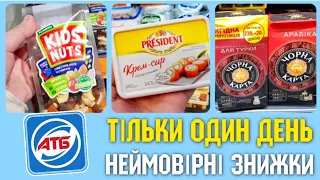 АТБ‼ВСІ АКЦІЇ ♨️ 21 Жовтня ‼ Один день ♨️ #атб #анонсатб #акціїатб #обзоратб #ціниатб #гречкаатб