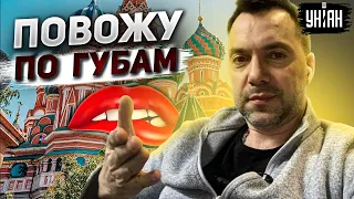 Повожу им по губам! Арестович ответил на новые требования Кремля