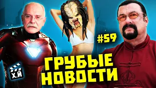 Кракен Михалкова vs MARVEL | Самая красивая женщина | Импортозамещение [ГРУБЫЕ НОВОСТИ КИНО #59]