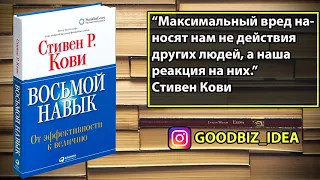 Аудиокнига "Восьмой навык: От эффективности к величию" - Стивен Кови