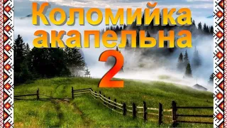 Коломийка акапельна 2/Acapella Ukrainian Song 2