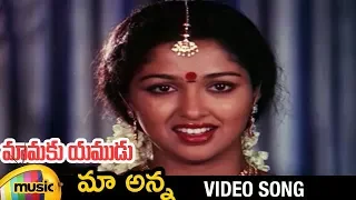 Arjun Songs | Maa Anna Video Song | Mamaku Yamudu Telugu Movie | Arjun | Gautami | Mango Music